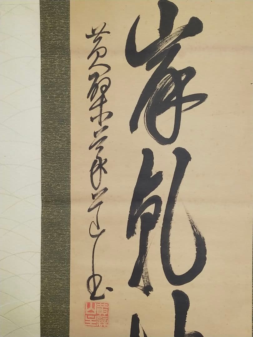 ♥掛軸 黄檗宗　万福寺　48代管長　 義道弘貫　桐箱付き　掛け軸　骨董品