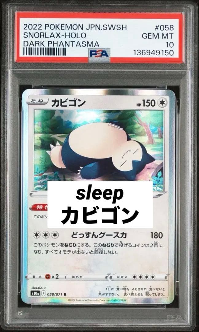 PSA10 カビゴン　058 どっすんグースカ　ダークファンタズマ