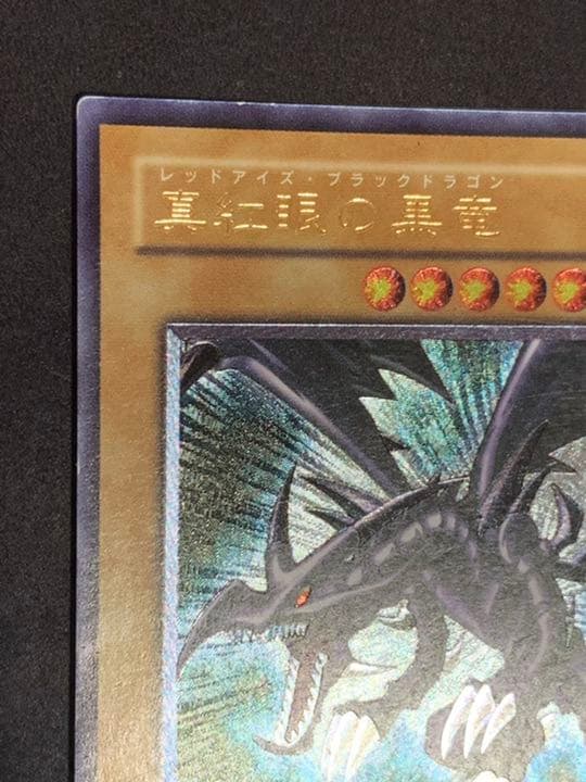 遊戯王 真紅眼の黒竜