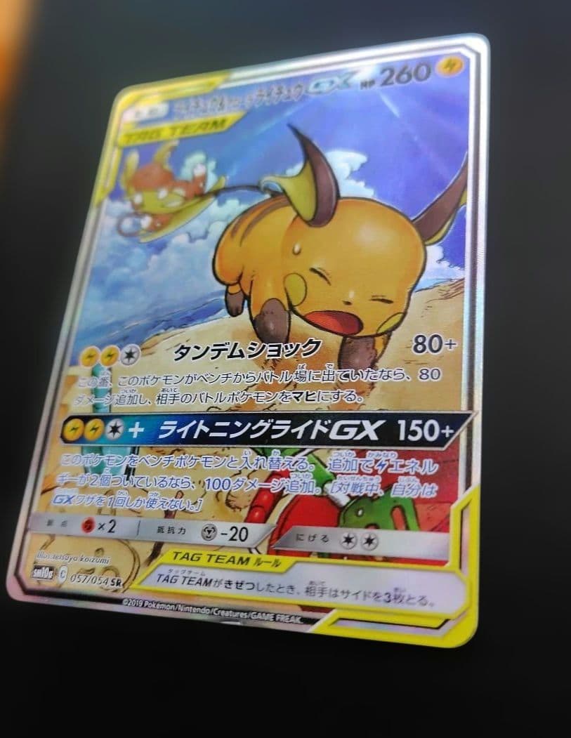 ライチュウ&アローラライチュウGX SR SM10a ジージーエンド