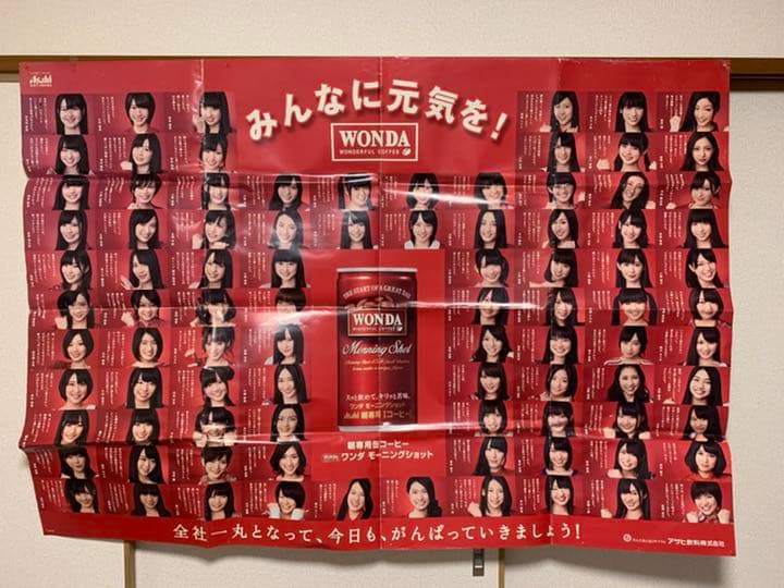 AKB48 WONDA 特大ポスター　縦100cm × 横140cm