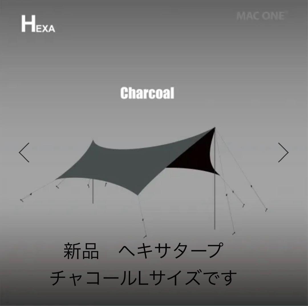 （新品未使用）マックワンタープ　チャコールL 　ヘキサ　MAC ONE