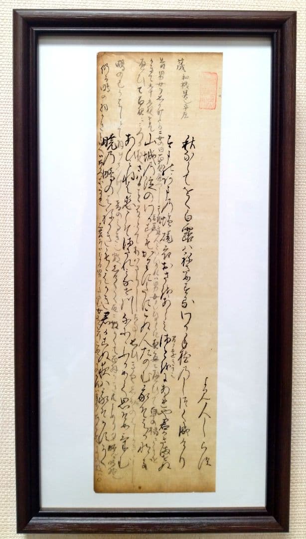 古今和歌集757〜761 読み人知らず 室町時代 掛軸額縁古文書和本骨董古美術