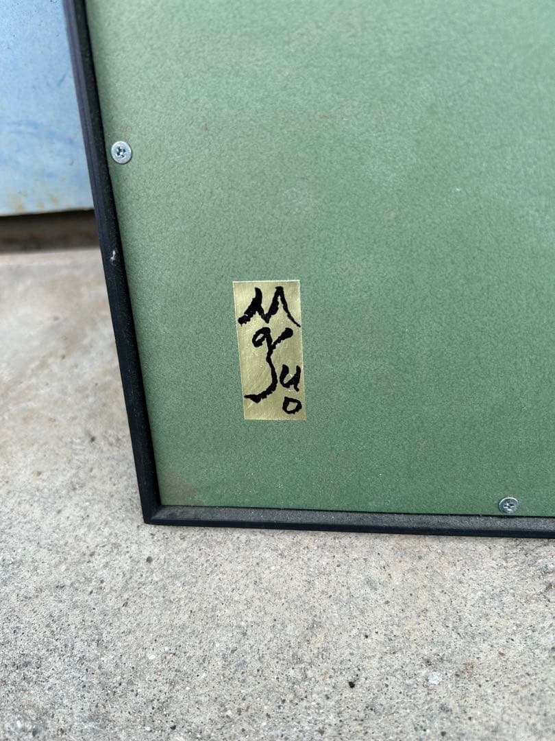 池田満寿夫　リトグラフ　ドリームバード