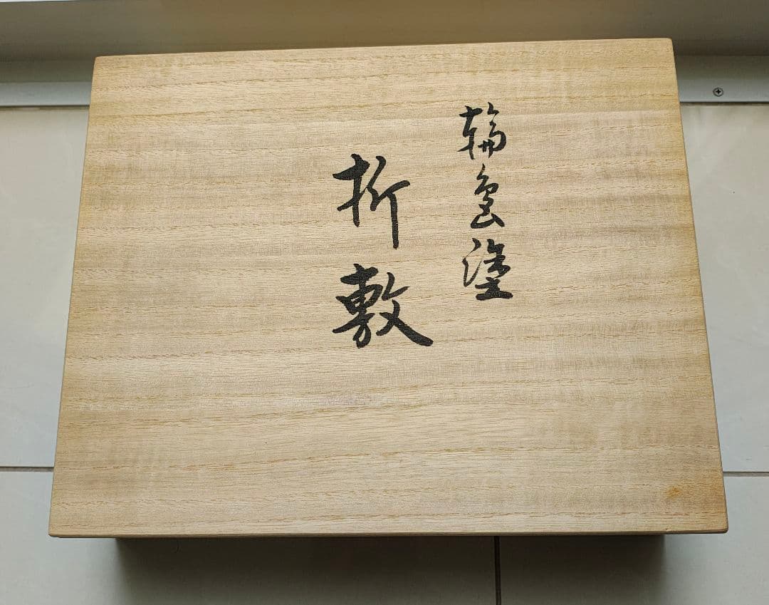 セ*ロ様 ✨輪島塗 漆塗 オレンジ色の漆器 膳 木製の箱付き✨