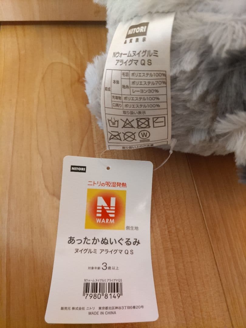 ニトリ Nウォームヌイグルミ アライグマ Q S あったかぬいぐるみ