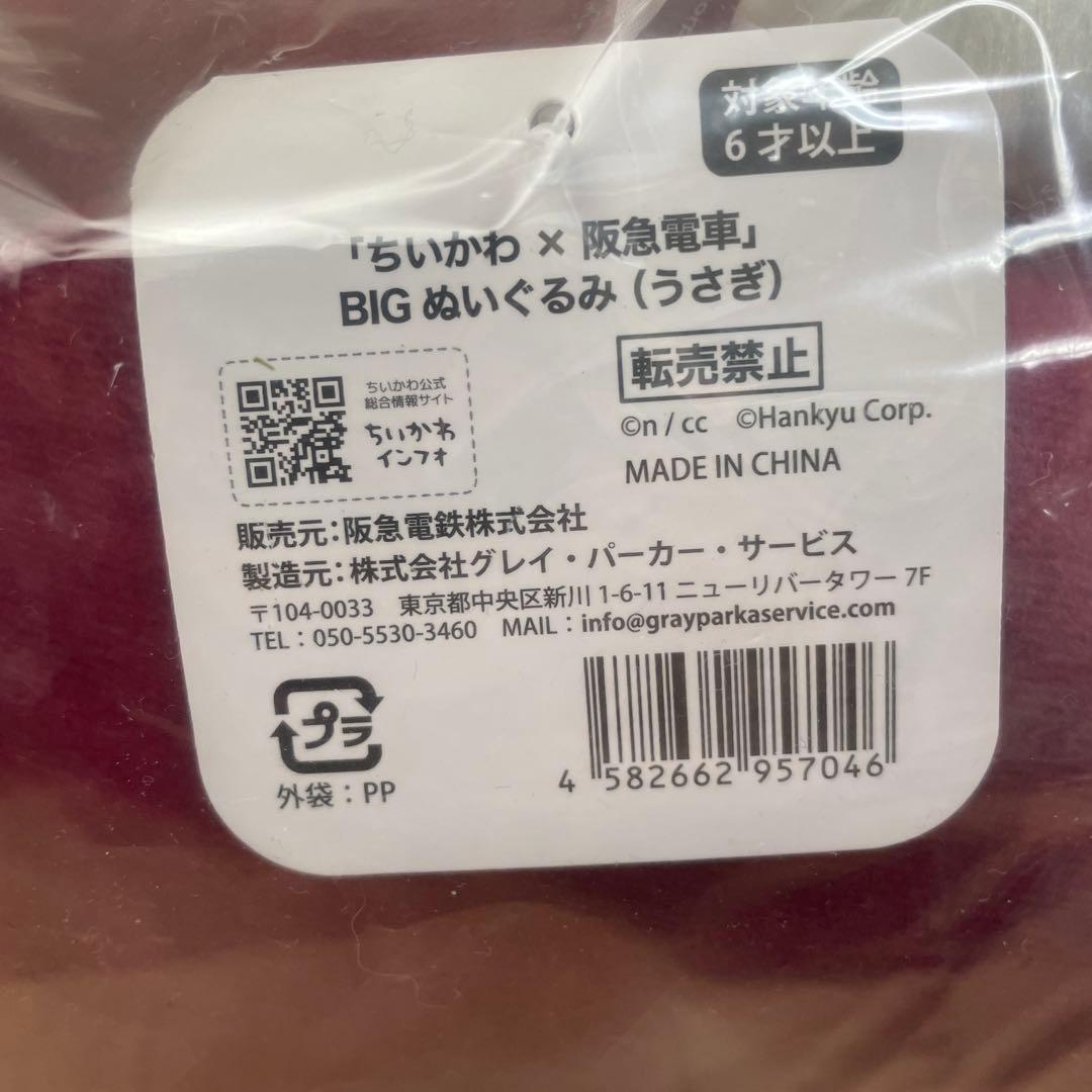 ちいかわ　阪急電車　 BIGぬいぐるみ　うさぎ
