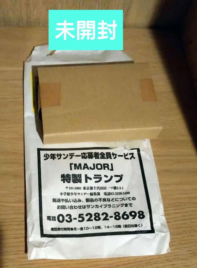 【新品未開封】MAJOR(メジャー) トランプ 少年サンデー応募者全員サービス