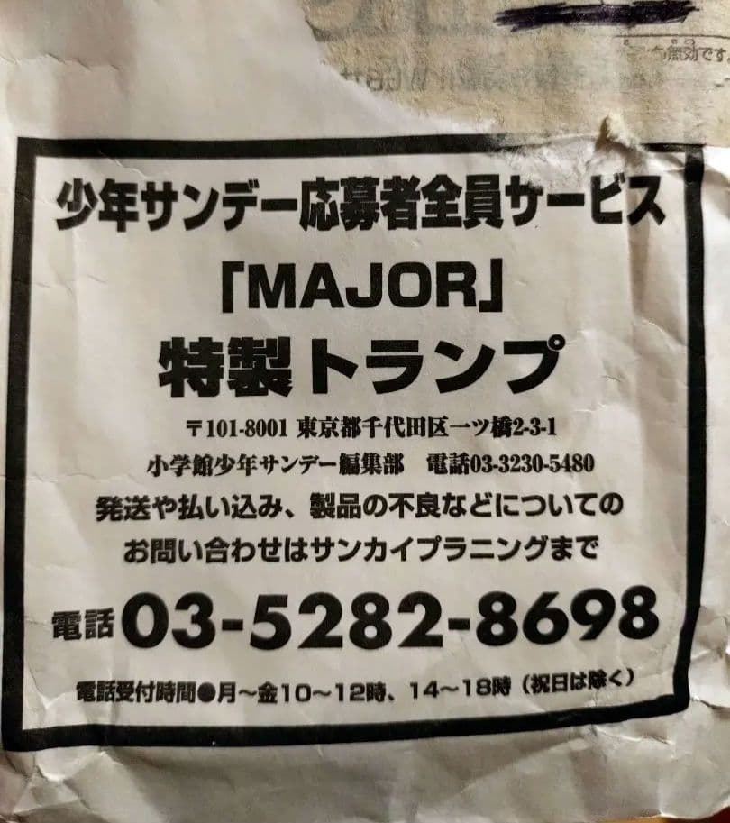 【新品未開封】MAJOR(メジャー) トランプ 少年サンデー応募者全員サービス