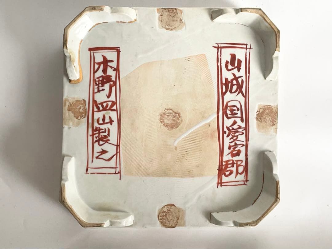 #1陶芸家　上田恒二　木野皿山　赤絵　角皿　折敷　盆　民藝　船木研兒　河井寛次郎