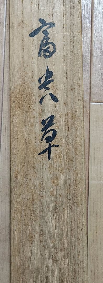 【富貴草図】戸田北遥 2607 牡丹に蜂 共箱　掛け軸　肉筆