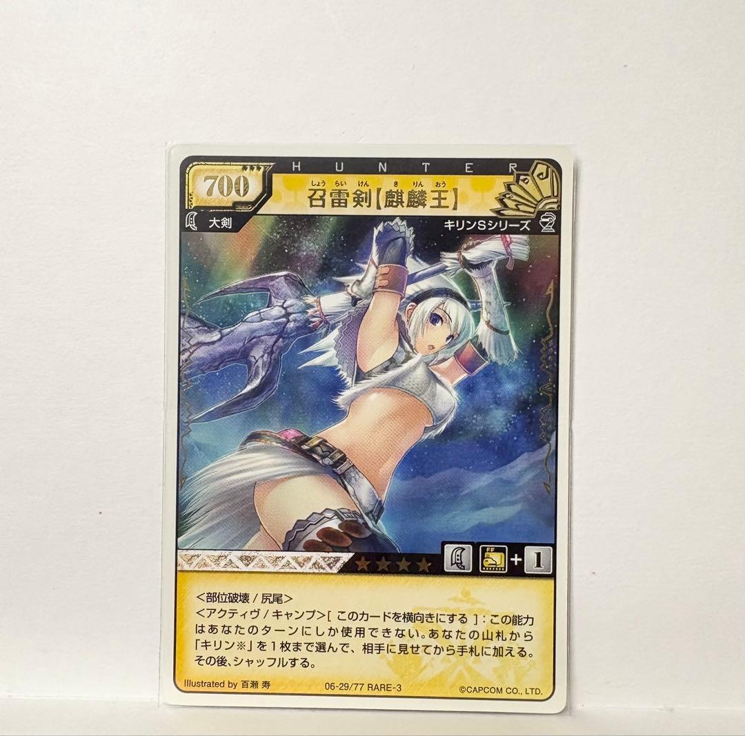 召雷剣　麒麟王　レア3