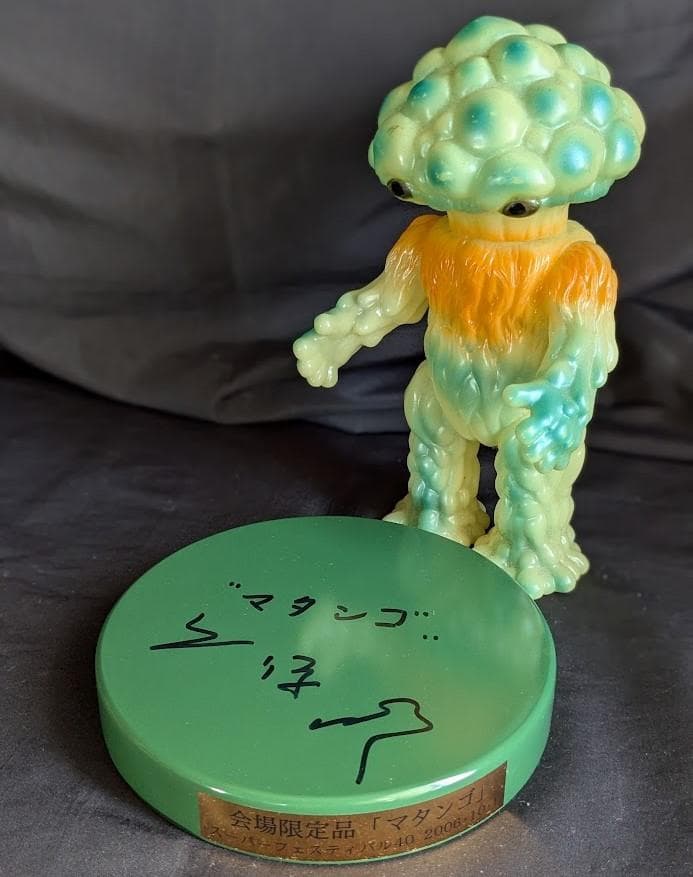 マタンゴ蓄光ソフビフィギュア（Ｍ１号）＋久保明サイン入り台座