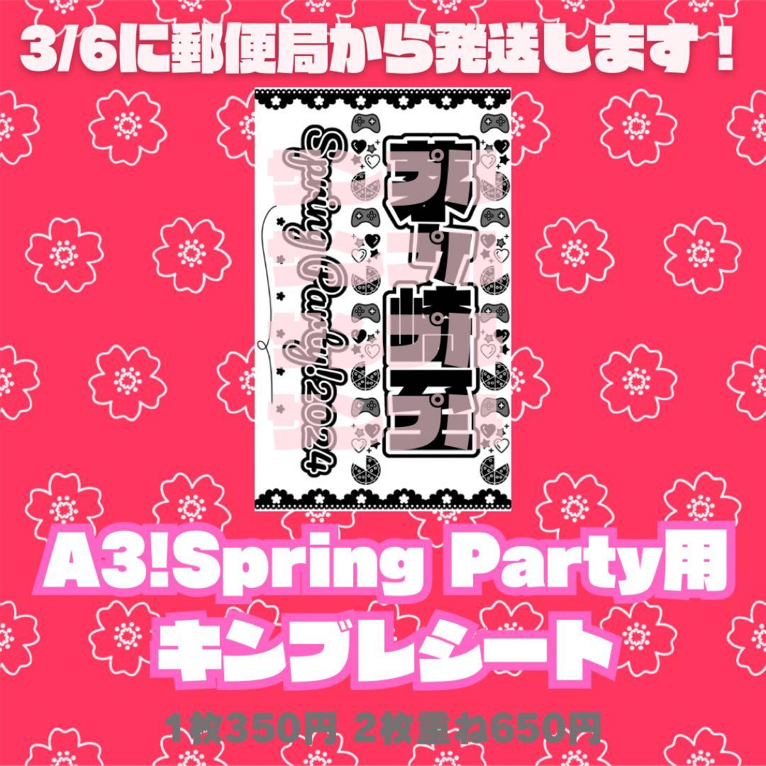 A3!春組 キンブレシート(Spring Party用)