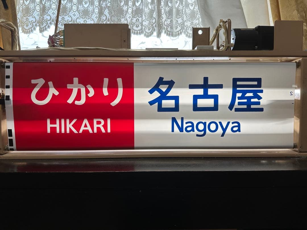 新幹線　100系　方向幕　側面行先表示器