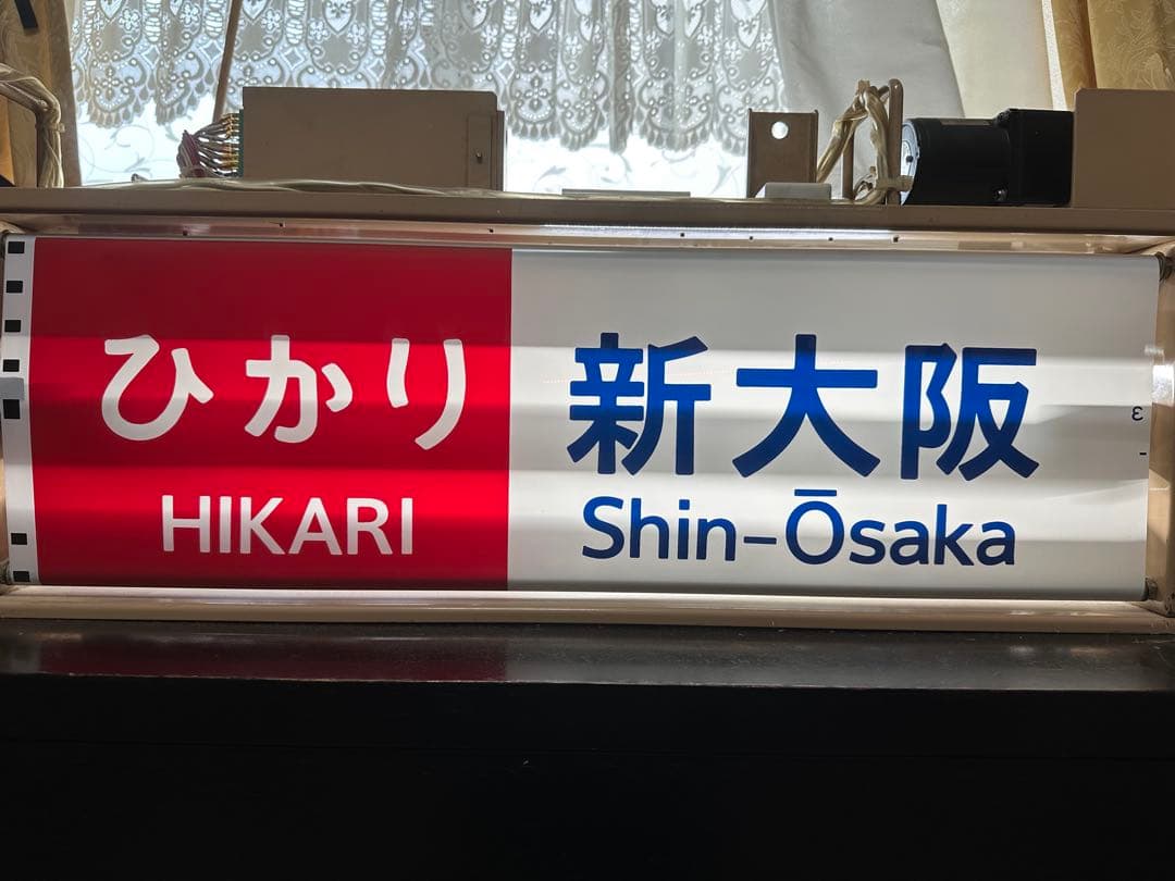 新幹線　100系　方向幕　側面行先表示器