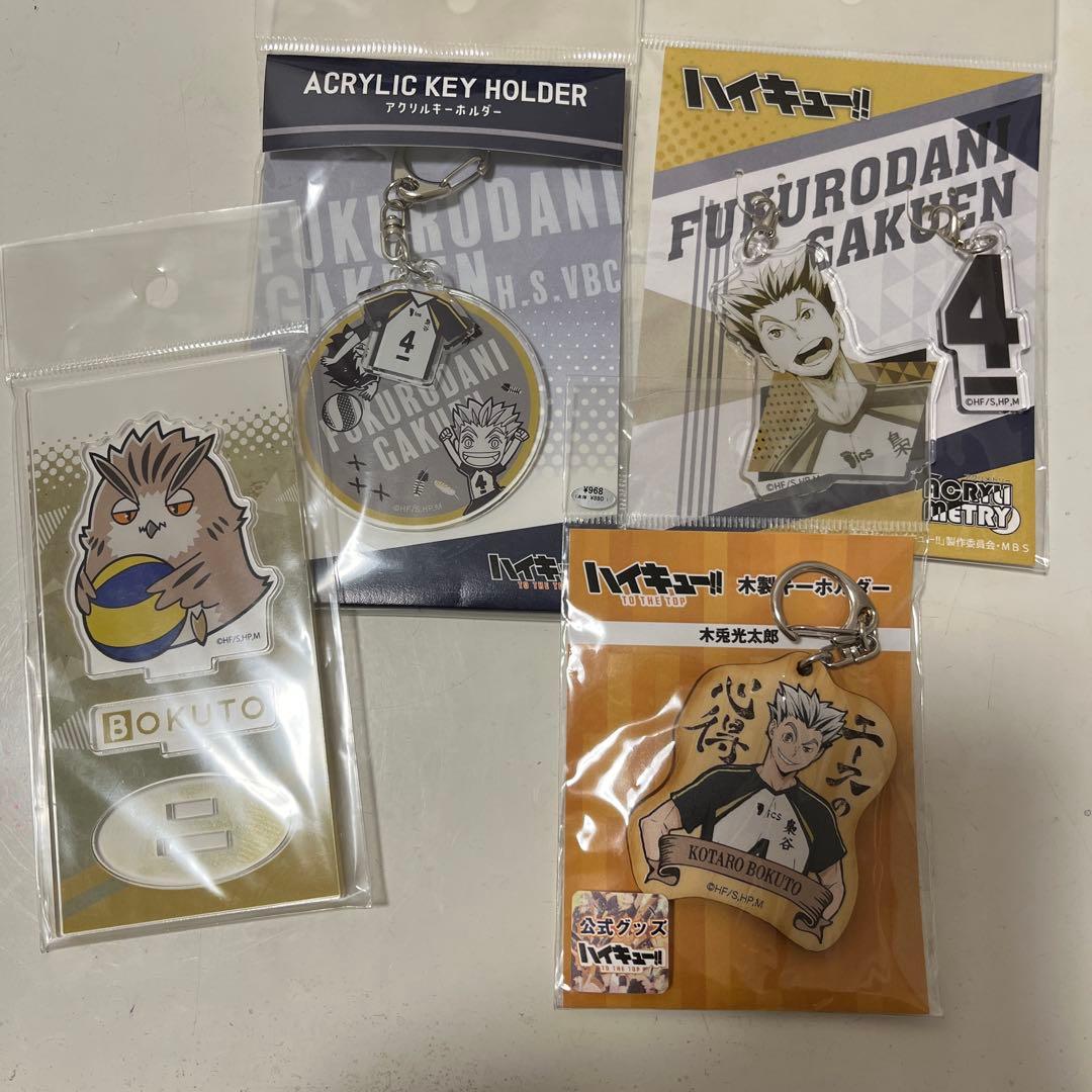 木兎光太郎　グッズ　まとめ売り　20個