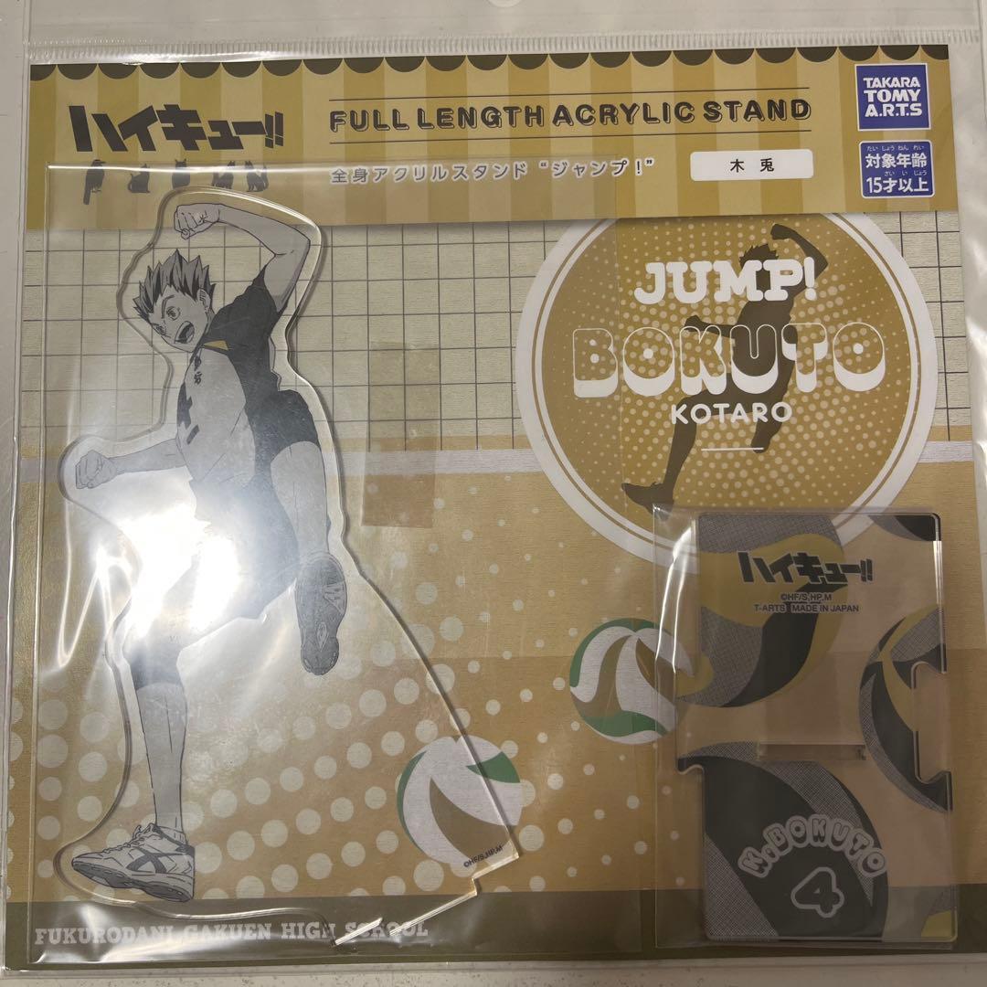 木兎光太郎　グッズ　まとめ売り　20個