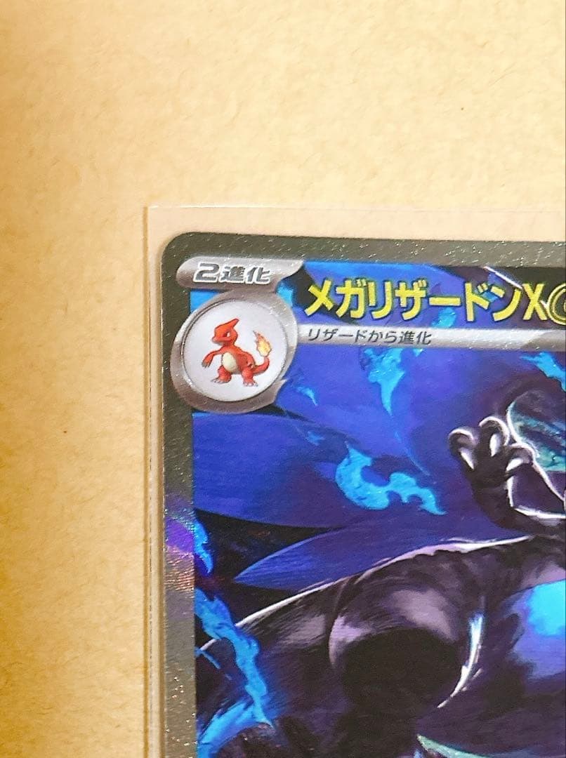 メガリザードンX EX SAR ポケモンカード