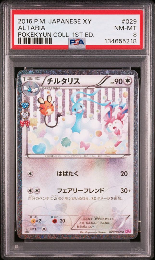 PSA8.9.10 3連番チルタリス U CP3 ポケキュン029/032 3枚