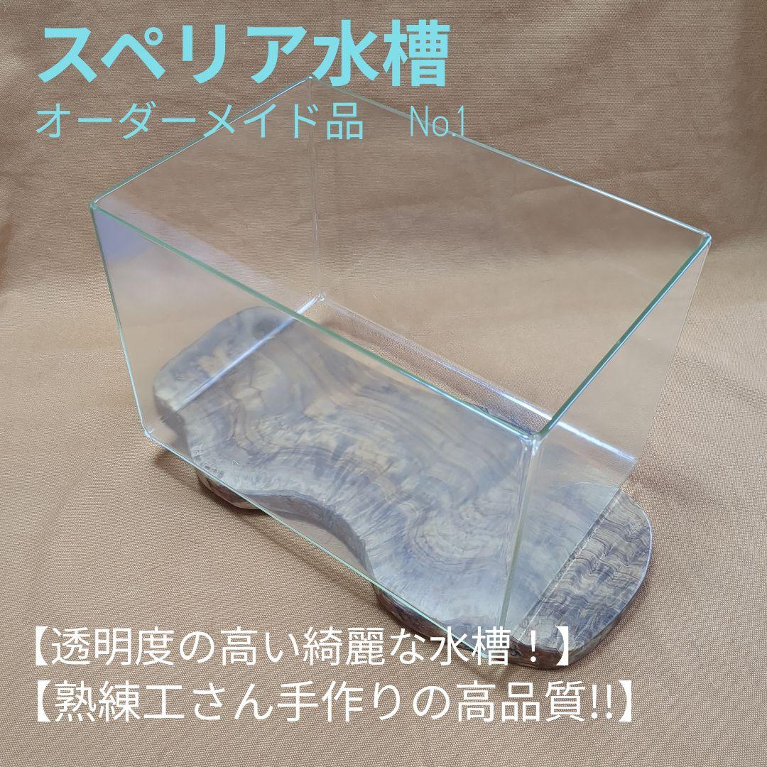 【高品質・透明度の高い　オーダーメイドのスペリア水槽　No.1 】