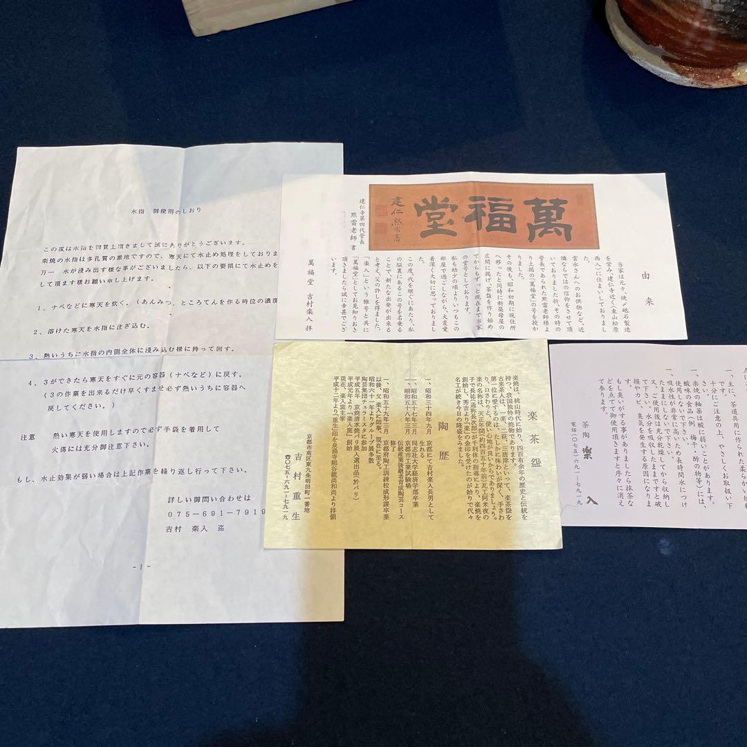 茶道具【吉村 楽入】(造)の『赤楽 種壷 水指』共箱　※美品【吉村 重生】水指