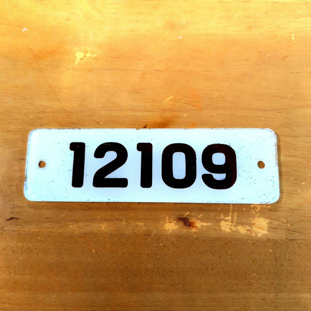 近鉄番号板１２１０９掘り字