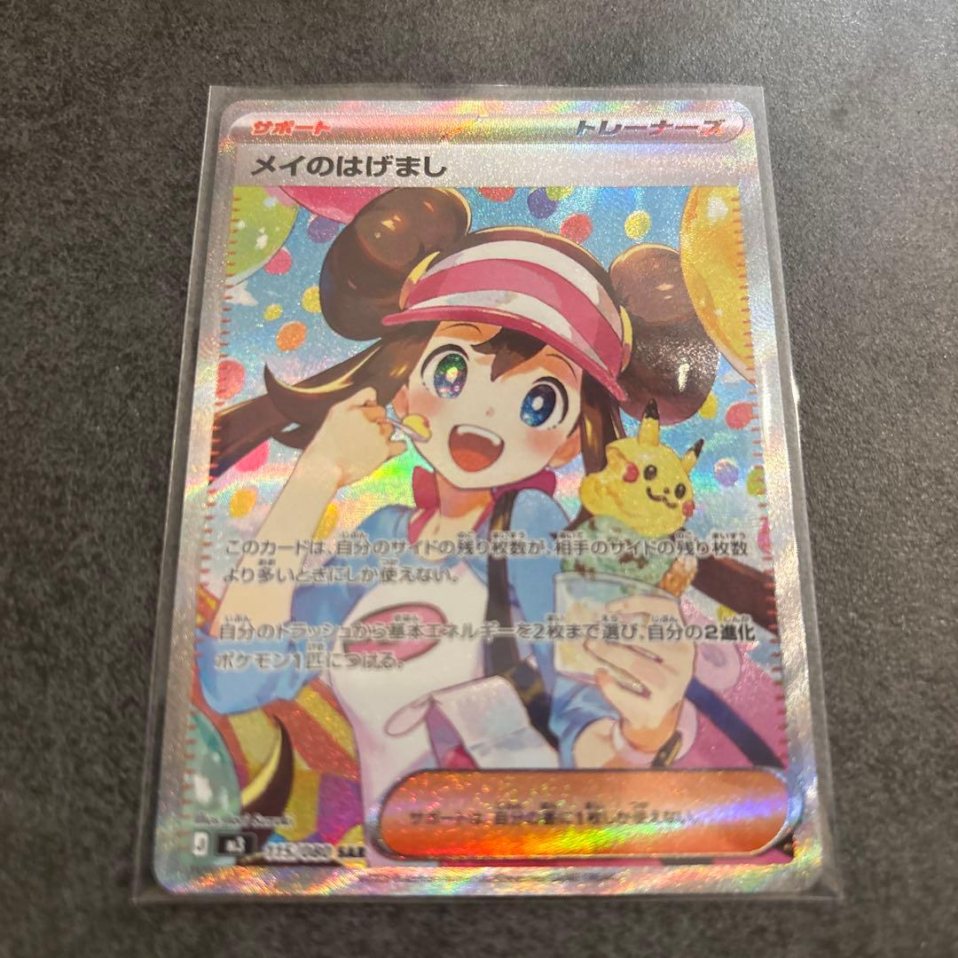 メイのはげまし　SAR 115/080