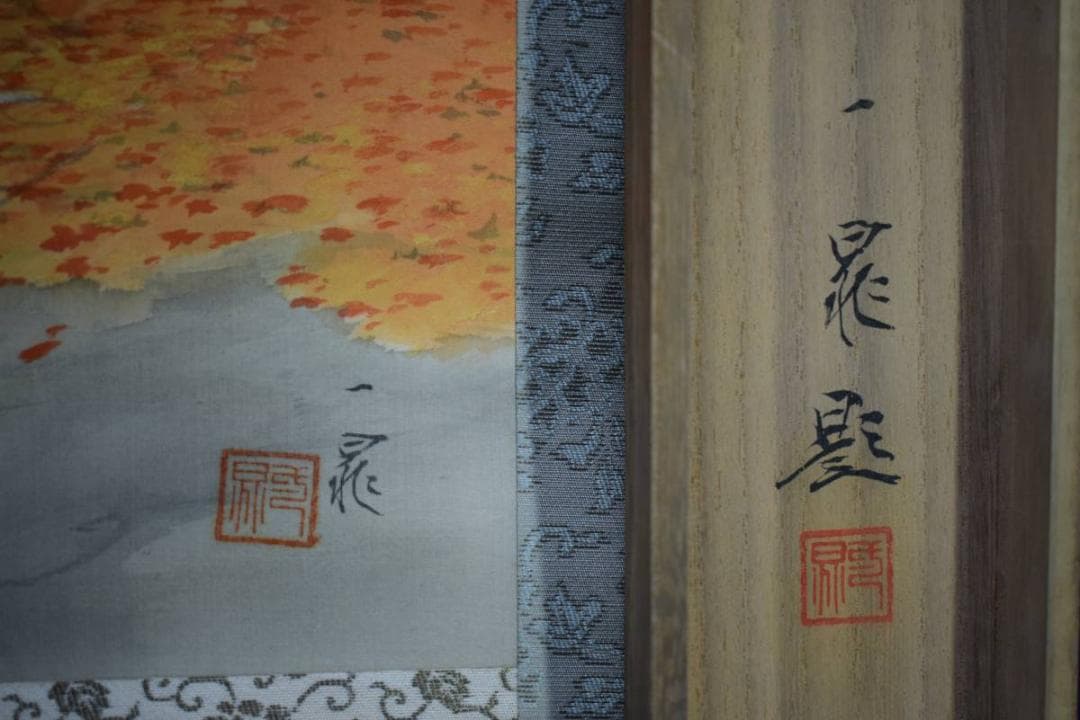 真作/古谷一晁/秋谿/カワセミ図/桐共箱付/布袋屋掛軸HE-213