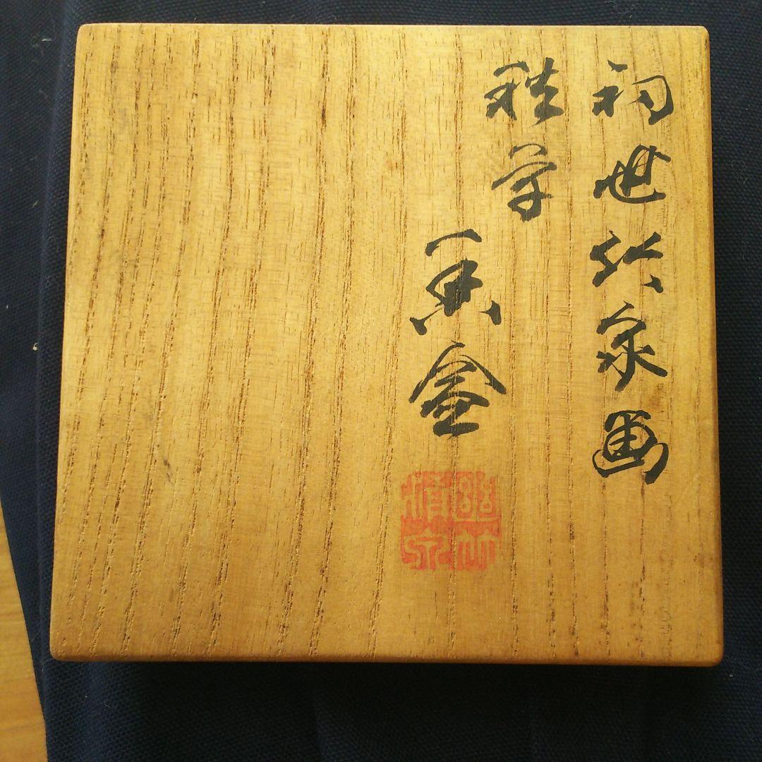 初代 三浦竹泉 秋草 香合 茶道