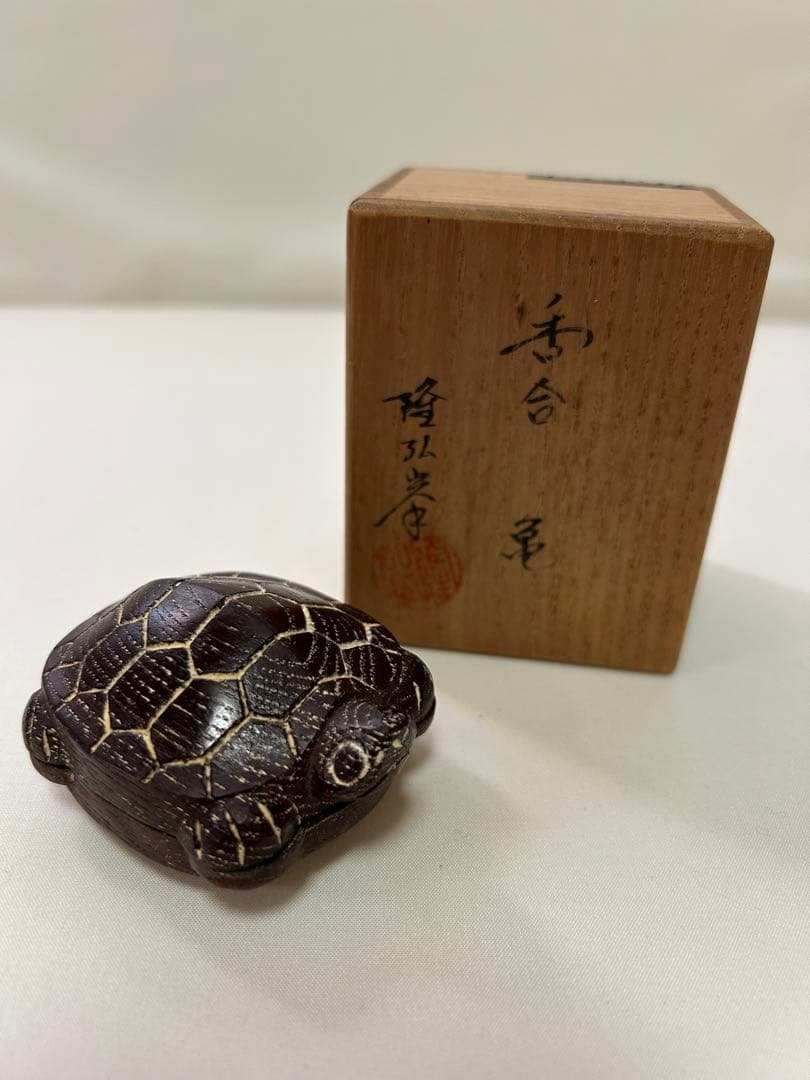 茶道具【香合】　亀　岩倉隆斎（隆弘峯）　共箱付き