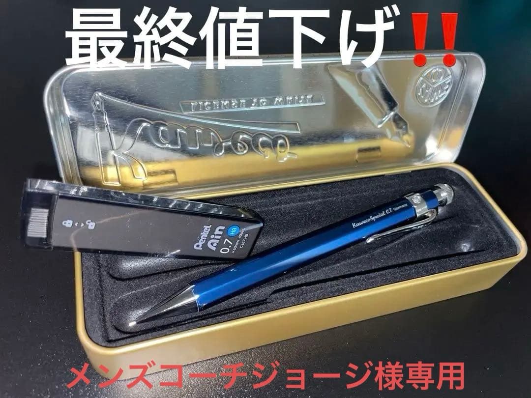 カヴェコスペシャル　ブルーエディション　 0.7mm メンズコーチジョージ