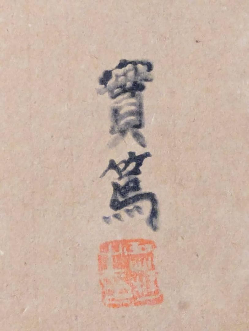 【真作】【複製】工芸画　武者小路実篤　花も実もあるこの世哉　実篤の美学　V27