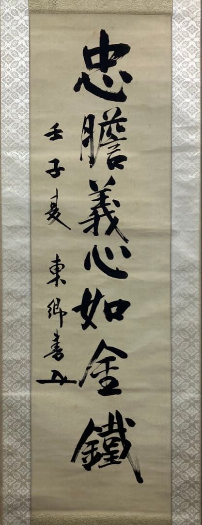 東郷平八郎【識：東郷吉太郎】絹本　掛軸　識箱（元帥 海軍大将）【外箱蓋無し】