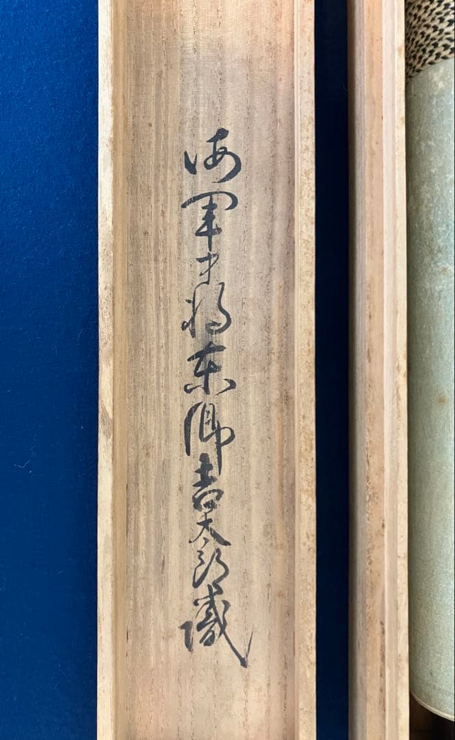 東郷平八郎【識：東郷吉太郎】絹本　掛軸　識箱（元帥 海軍大将）【外箱蓋無し】