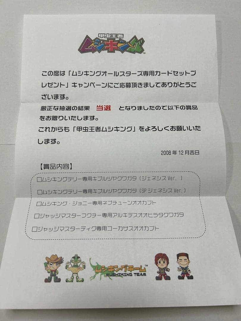 ムシキング 当選通知書付き アダー完結編プロモ 200セット限定品