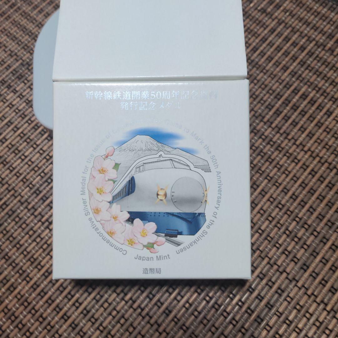 純銀 新幹線開業50周年記念メダル