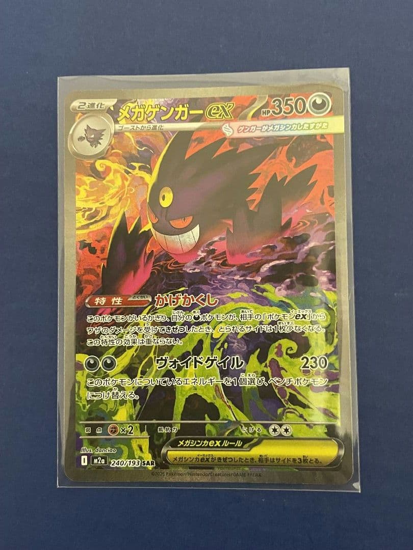 ポケモンカード　MEGAドリームex メガゲンガーex SAR 240/193
