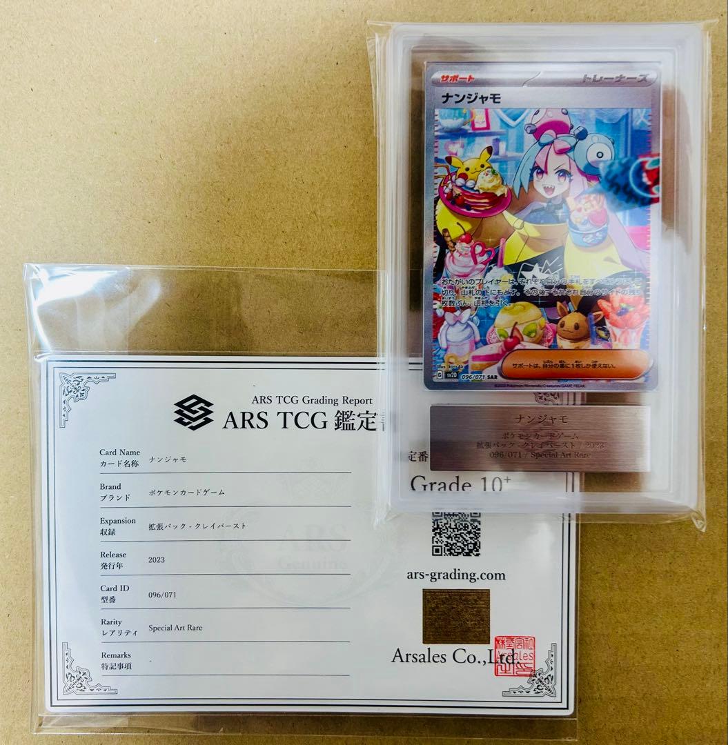 ナンジャモ クレイバースト 最高評価 ars鑑定 10+ ポケモンカード