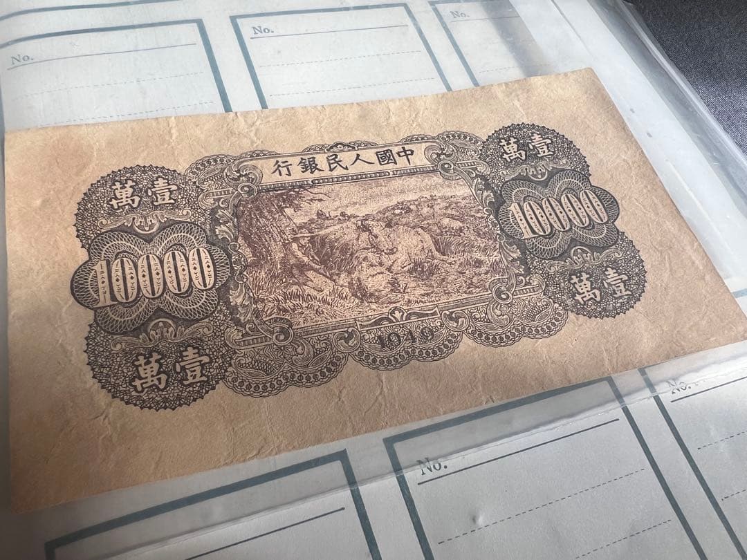 中国古銭　旧紙幣　1949年10000元　1枚
