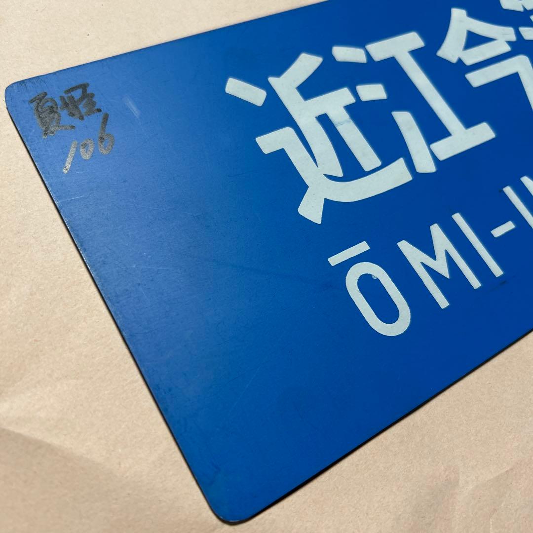 鉄道サボ　夏姫106