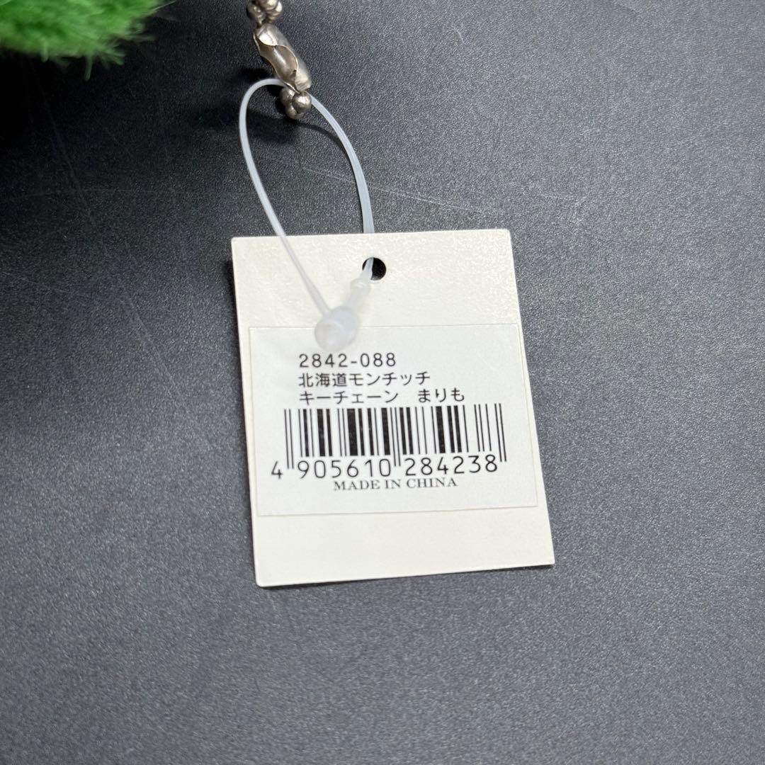 ご当地モンチッチ マリモ 北海道限定 キーチェーン