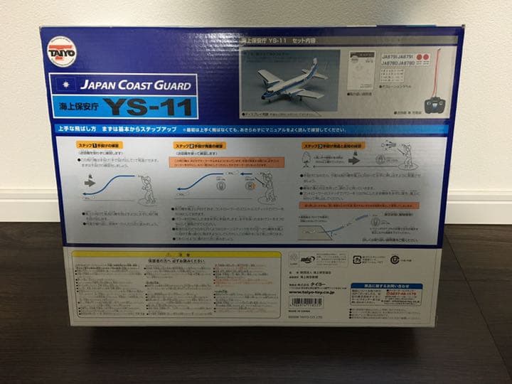 【超希少　限定品　絶版　新品未使用】海上保安庁　ＹＳ－１１　ラジコン