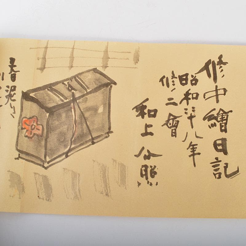 るるか清水公照作　修中絵日記　巻物　巻子　上下2巻　共箱　N　6079C