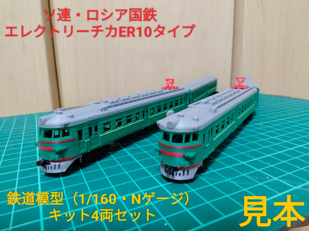 ソ連・ロシア　ER10近郊電車　鉄道模型（Nゲージ）キット　4両セット