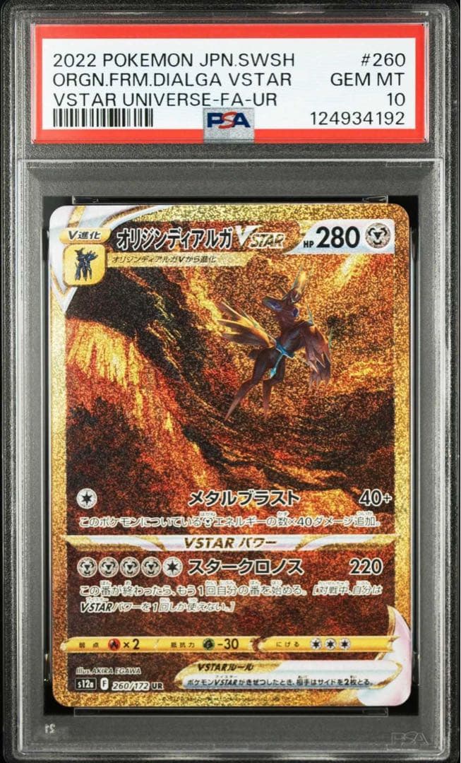 【PSA10】ギラティナ アルセウス ディアルガ パルキアur 4連番