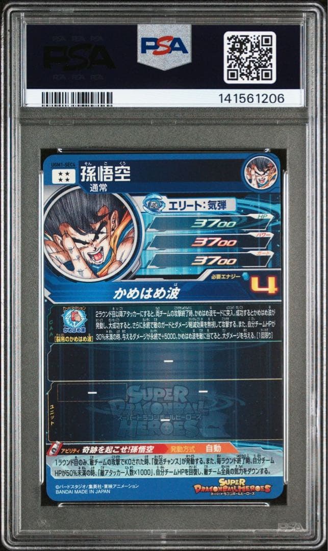 ドラゴンボールヒーローズ　UGM1-SEC4 孫悟空　シリアル　PSA10
