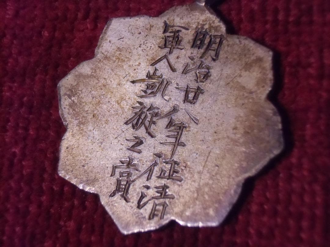 ●日本の勲章/徽章/日本軍＊明治期の勲章２個セット（実物）