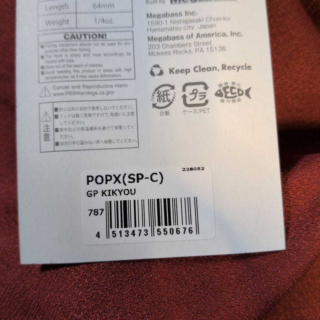 メガバス ポップマックス ポップx コアユ ポップMAX popx