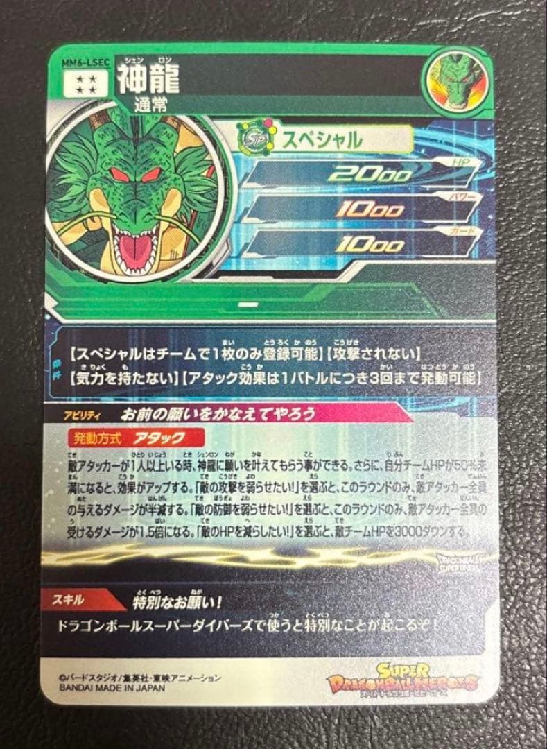 mm6-lsec 神龍 スーパードラゴンボールヒーローズ